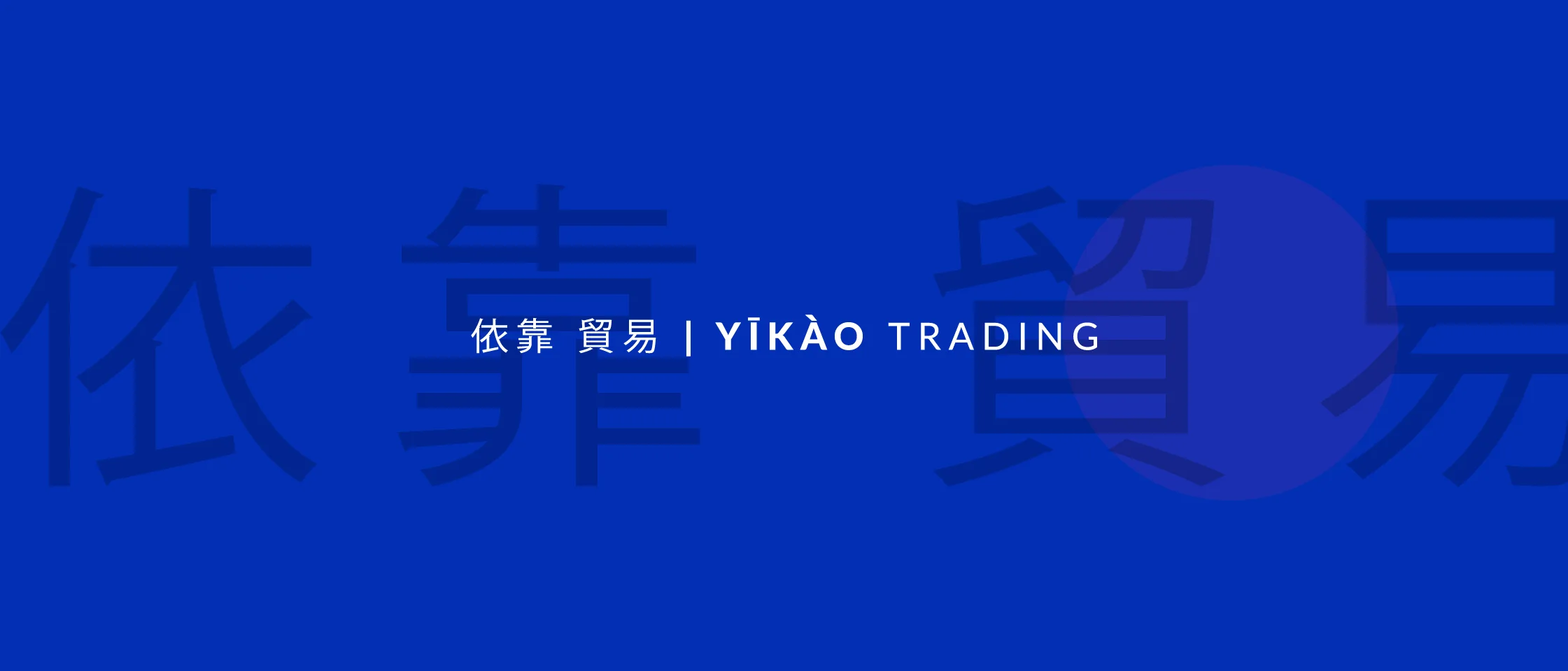 Yikao Trading. Tu socio comercial en China.